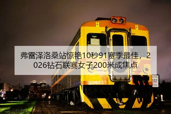 fu-lei-ze-luo-sang-zhan-jing-yan-miao-sai-ji-zui-jia-zuan-shi-lian-sai-nv-zi-mi-cheng-jiao-dian-2-431.jpg