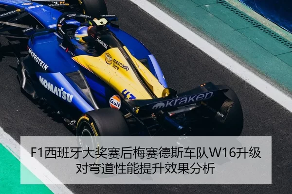 F1西班牙大奖赛后梅赛德斯车队W16升级对弯道性能提升效果分析