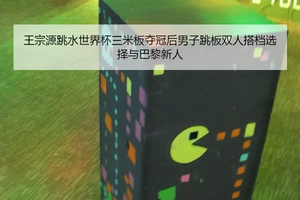 wang-zong-yuan-tiao-shui-shi-jie-bei-san-mi-ban-duo-guan-hou-nan-zi-tiao-ban-shuang-ren-da-dang-xuan-ze-yu-ba-li-xin-ren-3-336.jpg